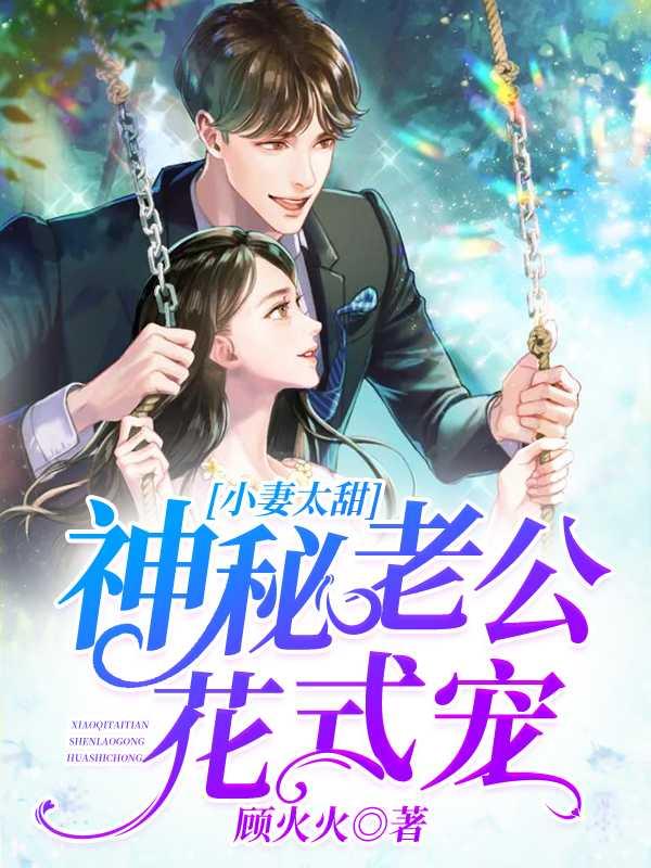 小妻太甜:神秘老公花式宠