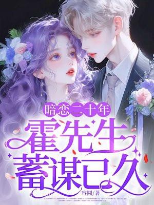 暗恋二十年,霍先生蓄谋已久