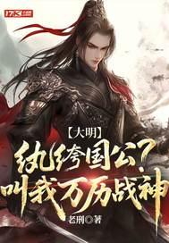 大明:纨绔国公?叫我万历战神