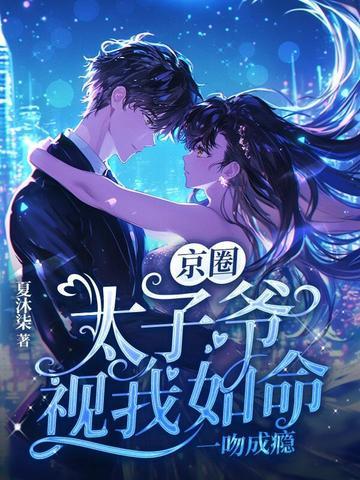 京圈太子爷视我如命,一吻成瘾