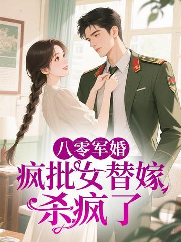 八零军婚:疯批女替嫁杀疯了