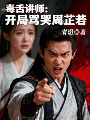 毒舌讲师:开局骂哭周芷若