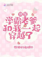 别慌,学霸老爹和我一起穿越了