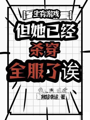 生存游戏?但她已经杀穿全服了诶