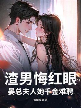 渣男悔红眼,晏总夫人她千金难聘