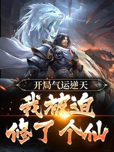 开局气运逆天,我被迫修了个仙