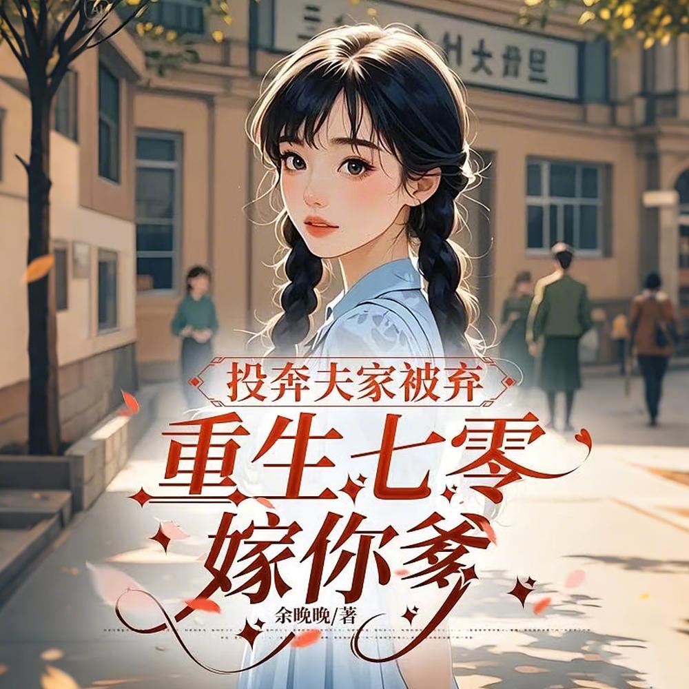 准儿媳改嫁他,寡旱老男人不忍了