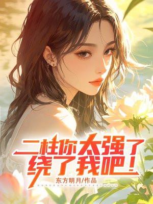 二柱你太强了,绕了我吧!