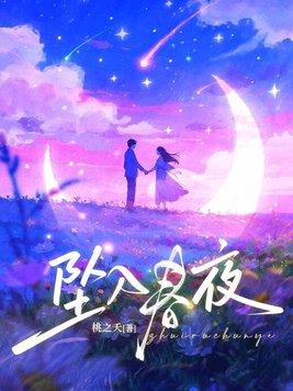坠入春夜