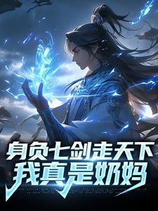 身负七剑走天下:我真是奶妈