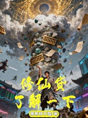 修仙贷，了解一下？