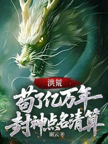 洪荒:苟了亿万年,封神点名清算