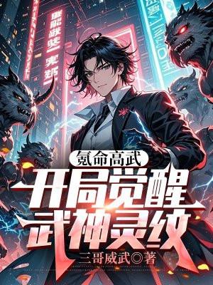 氪命高武，开局觉醒武神灵纹