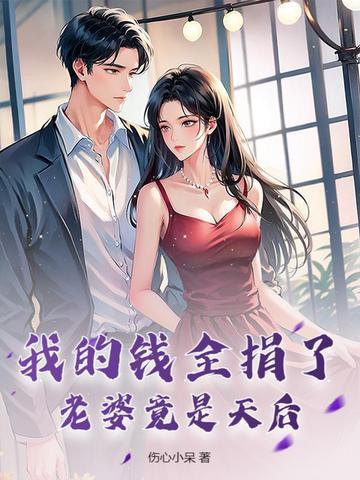 我的钱全捐了,老婆竟是天后
