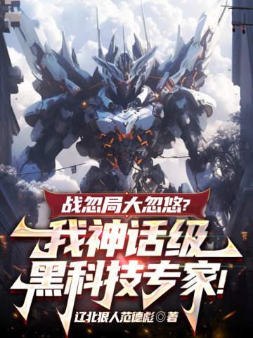 战忽局大忽悠?我神话级黑科技专家!