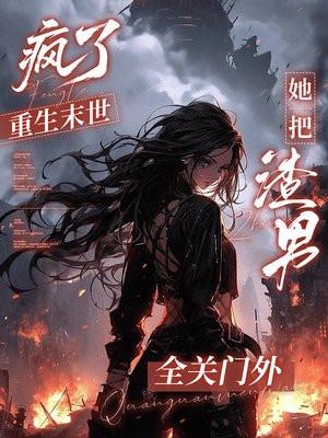 疯了,重生末世她把渣男全关门外