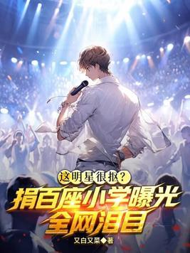 这明星很抠？捐百座小学曝光，全网泪目