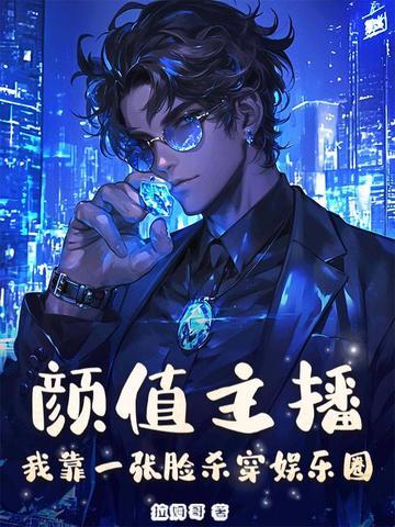 颜值主播:我靠一张脸杀穿娱乐圈