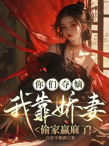 你们夺嫡,我靠娇妻偷家赢麻了!