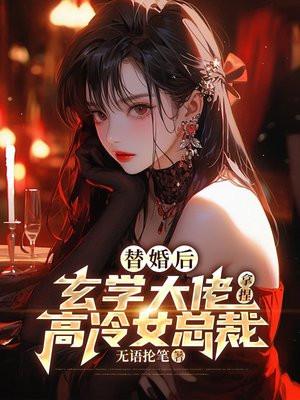 替婚后,玄学大佬拿捏高冷女总裁