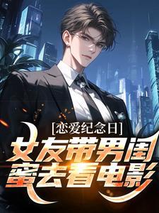 恋爱纪念日,女友带男闺蜜去看电影