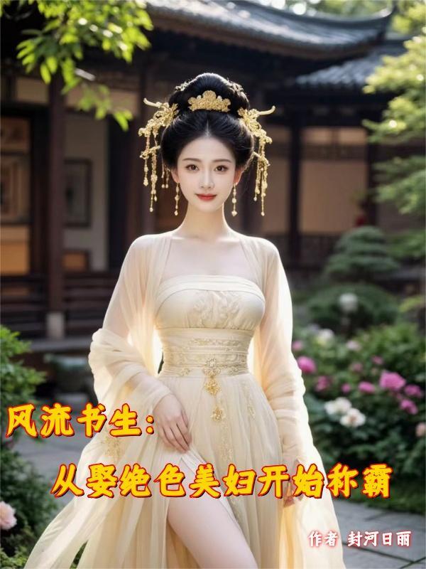 穿越古代:从征服俏美寡妇开始
