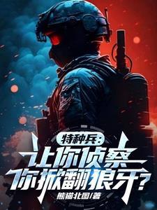 特种兵:媳妇安然,组建暗龙