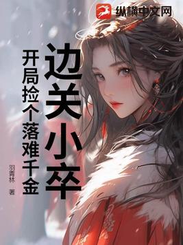 边关小卒:开局捡个落难千金