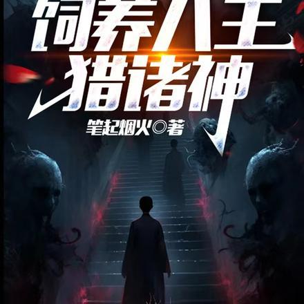 拥有八大面具的我,打造无上禁城