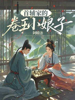 首辅家的卷王小娘子