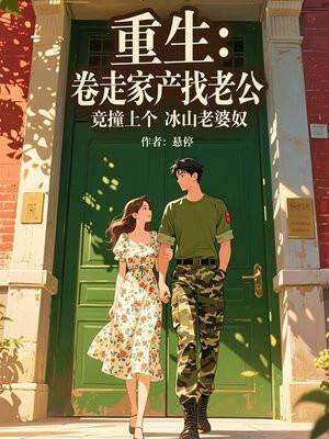 重生:卷走家产找老公,竟撞上个冰山老婆奴