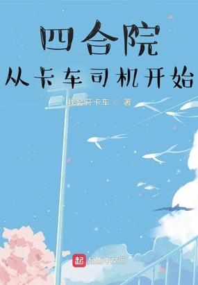 四合院:从卡车司机开始