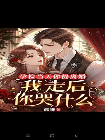 孕检当天你提离婚,我走后你哭什么