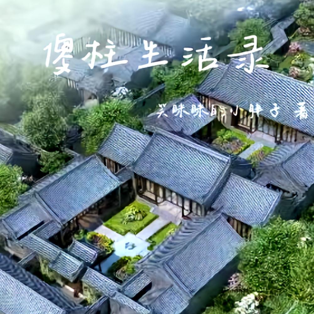 四合院之何雨柱蝴蝶翅膀