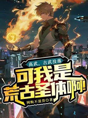 高武:古武没落,可我是荒古圣体啊!