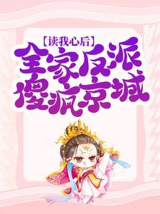 读我心后,全家反派傻疯京城