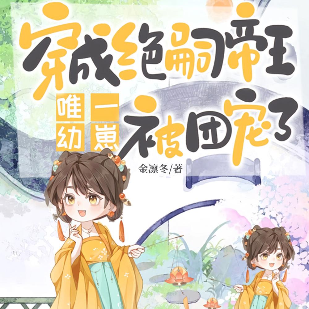 穿成绝嗣帝王唯一幼崽，被团宠了