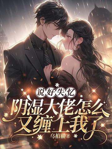 说好失忆,阴湿大佬怎么又缠上我了