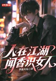 人在江湖,闻香识女人