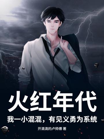 火红年代，我一小混混，有见义勇为系统