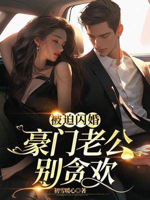 被迫闪婚,豪门老公别贪欢