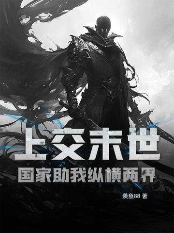 上交末世,国家助我纵横两界