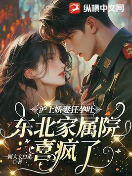 沪上娇妻狂孕吐,东北家属院喜疯了!