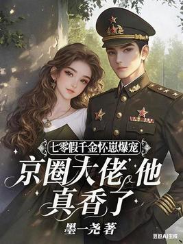 七零假千金怀崽爆宠,京圈大佬他真香了