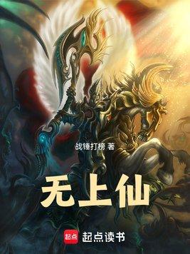 无上仙!
