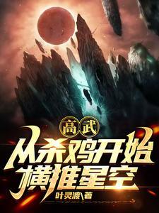 全球高武:我靠系统奖励成武圣叶燃周诗诗