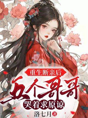 重生断亲后,五个哥哥哭着求原谅