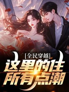 全民穿越:这里的住所有点潮