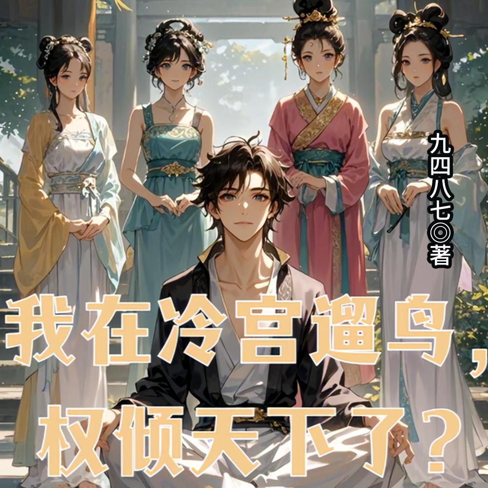 我在冷宫遛鸟,权倾天下了?