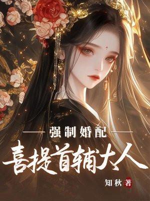 强制婚配?喜提首辅大人